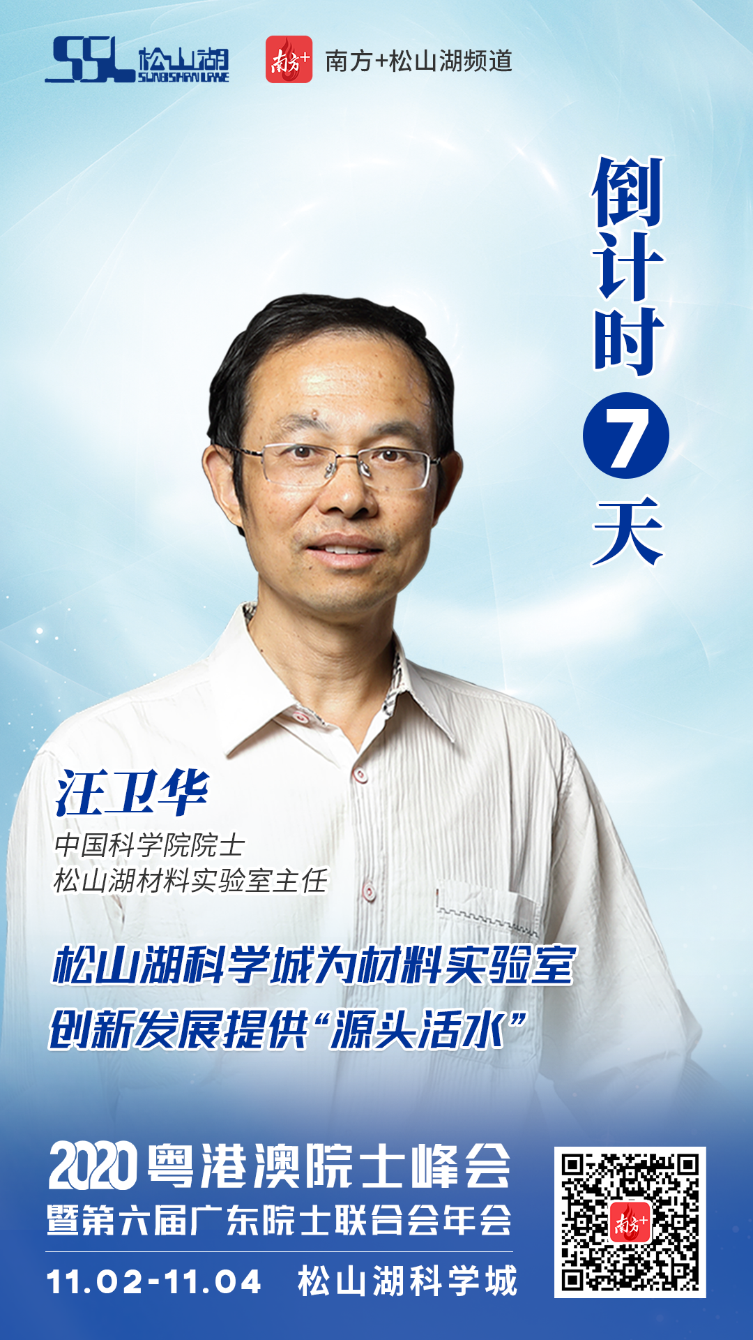 院士说丨汪卫华松山湖科学城为材料实验室提供源头活水