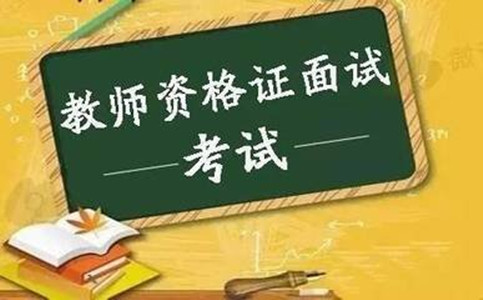 东莞2020下半年中小学教师资格考试面试12月10日起报名