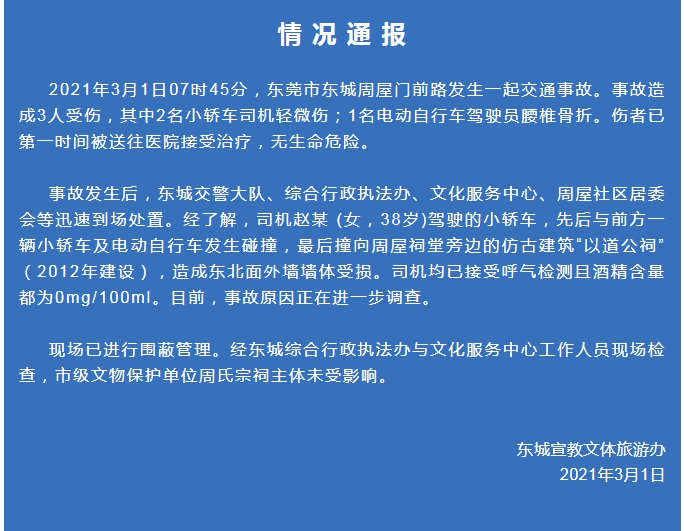 关于东城周屋门前路交通事故的情况通报_东莞阳光网