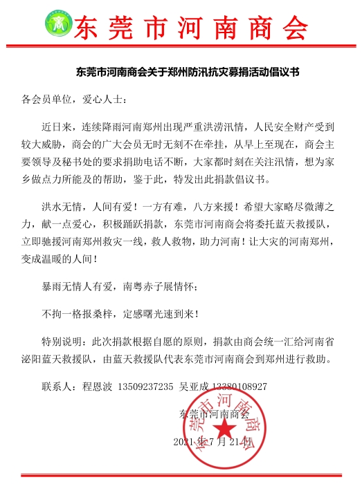 想捐点款给家乡,表达我的一点心意……"在东莞市河南商会,要求捐款