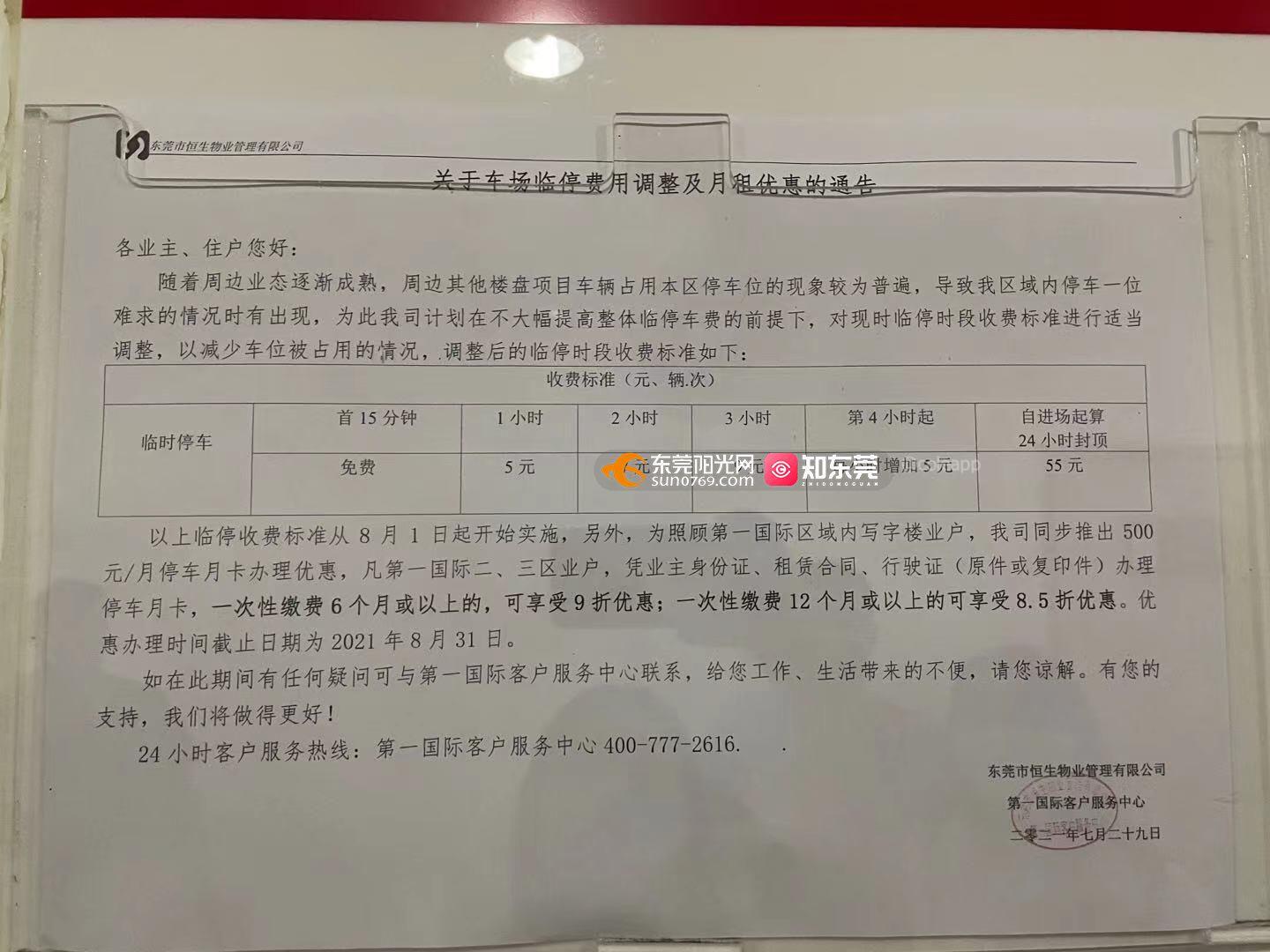 第一国际恒生物业变相强制收取停车月费