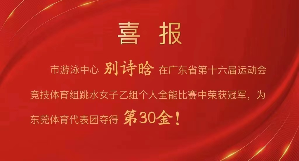 阳光网首页>新闻频道>东莞要闻>正文市游泳中心别诗晗在广东省第十六