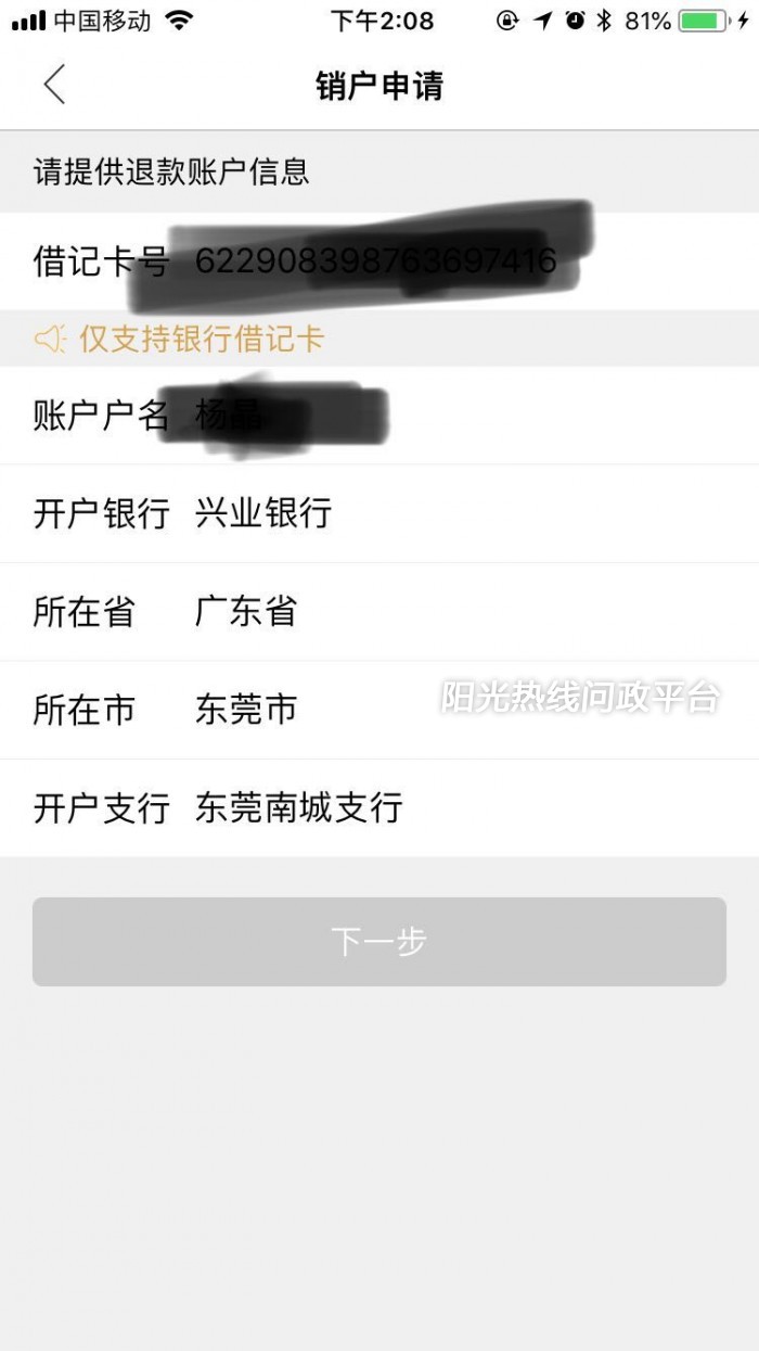 东莞通app无法销户