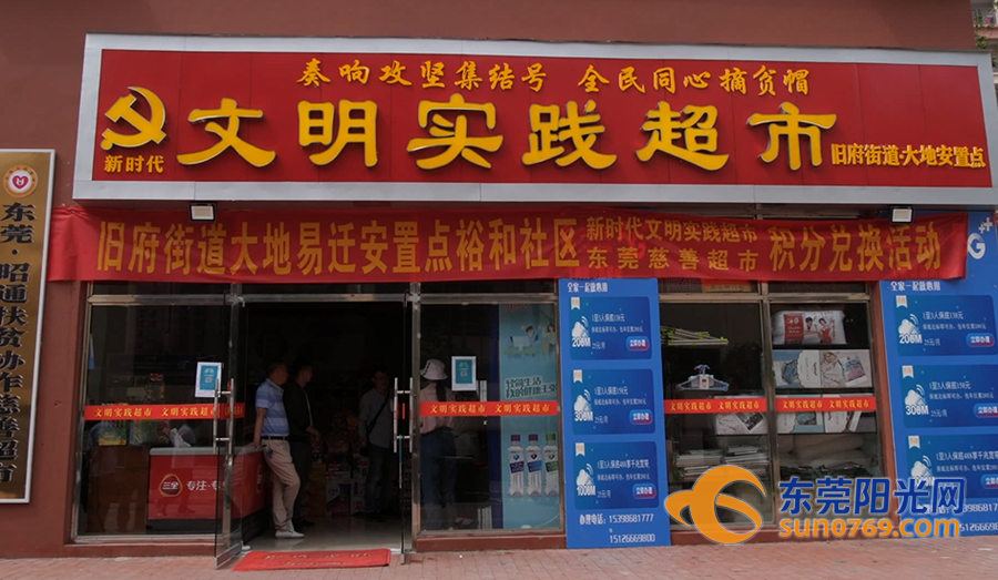 【视频】东莞昭通共建慈善超市 村民能用"文明积分"购物