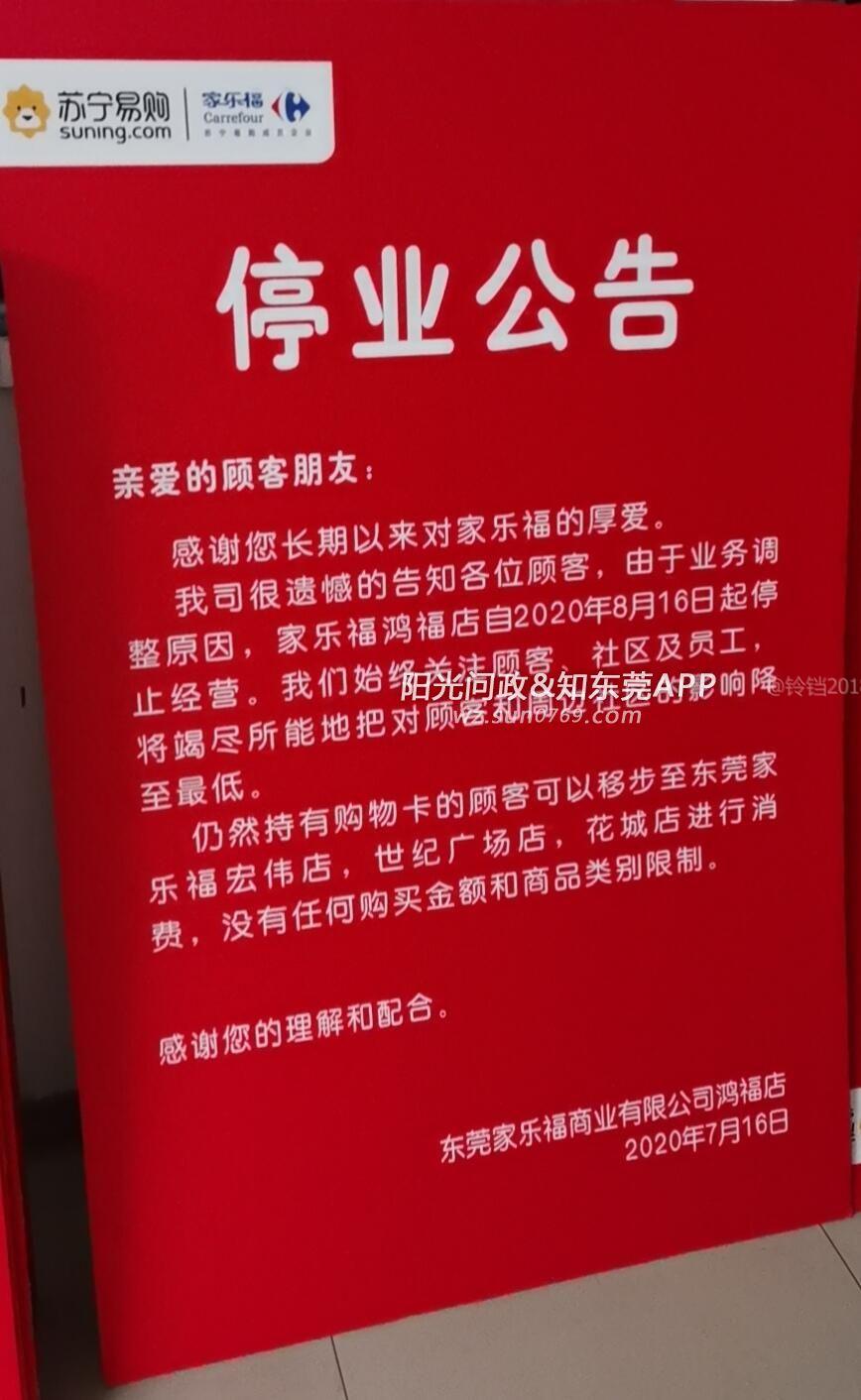 东莞家乐福商业有限公司鸿福店结业给予经济补偿金