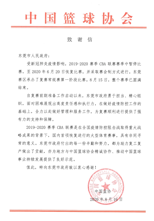 中国篮协向东莞市人民政府发来致谢信