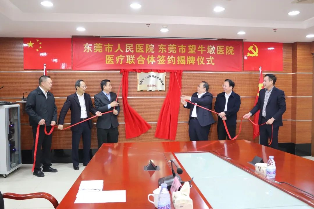 正式揭牌东莞市人民医院与望牛墩医院共建医疗联合体