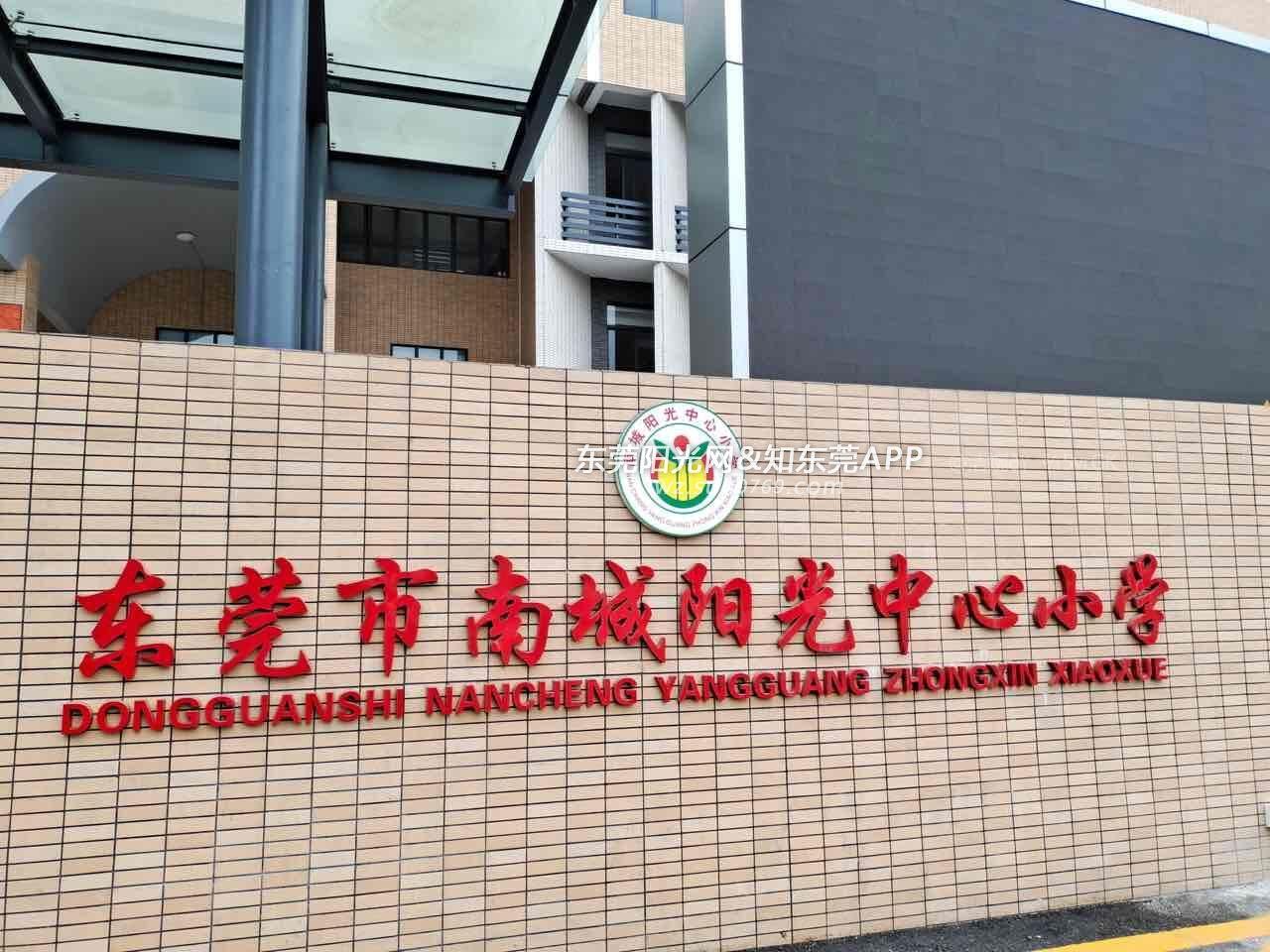 强烈反对东莞南城阳光中心小学改名