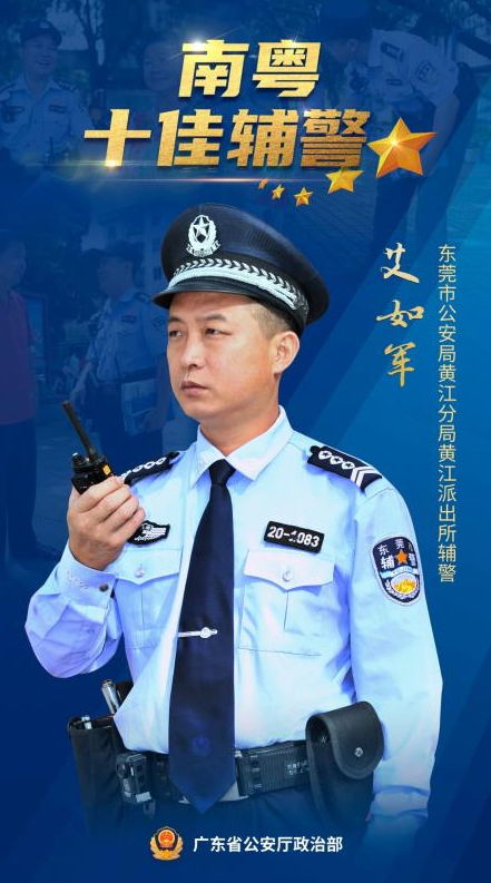 高光时刻南粤十佳辅警东莞占两席