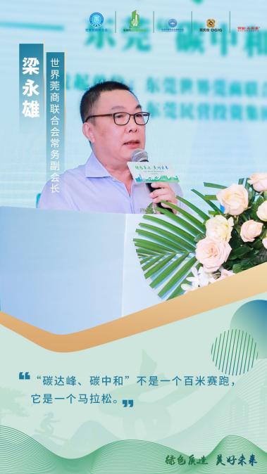 世界莞商联合会常务副会长梁永雄在致辞中阐述了莞商企业助力实现"碳