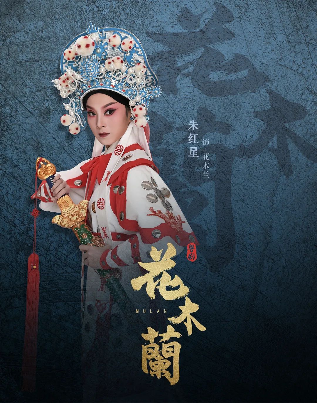 剧迷注意大型粤剧花木兰柳毅传奇抢票啦