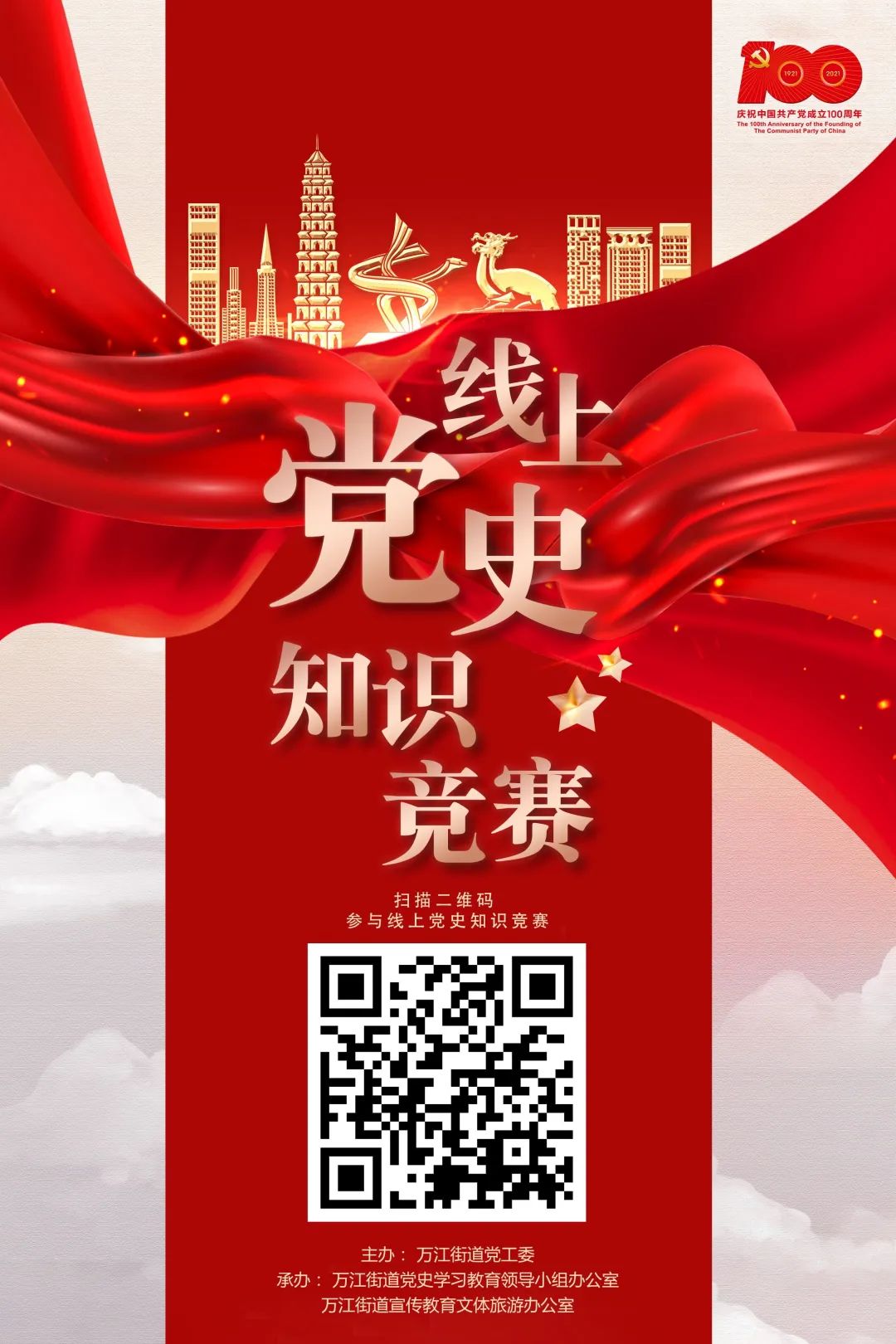 "学党史·传薪火·开新篇"万江街道党史知识竞赛正式上线啦!
