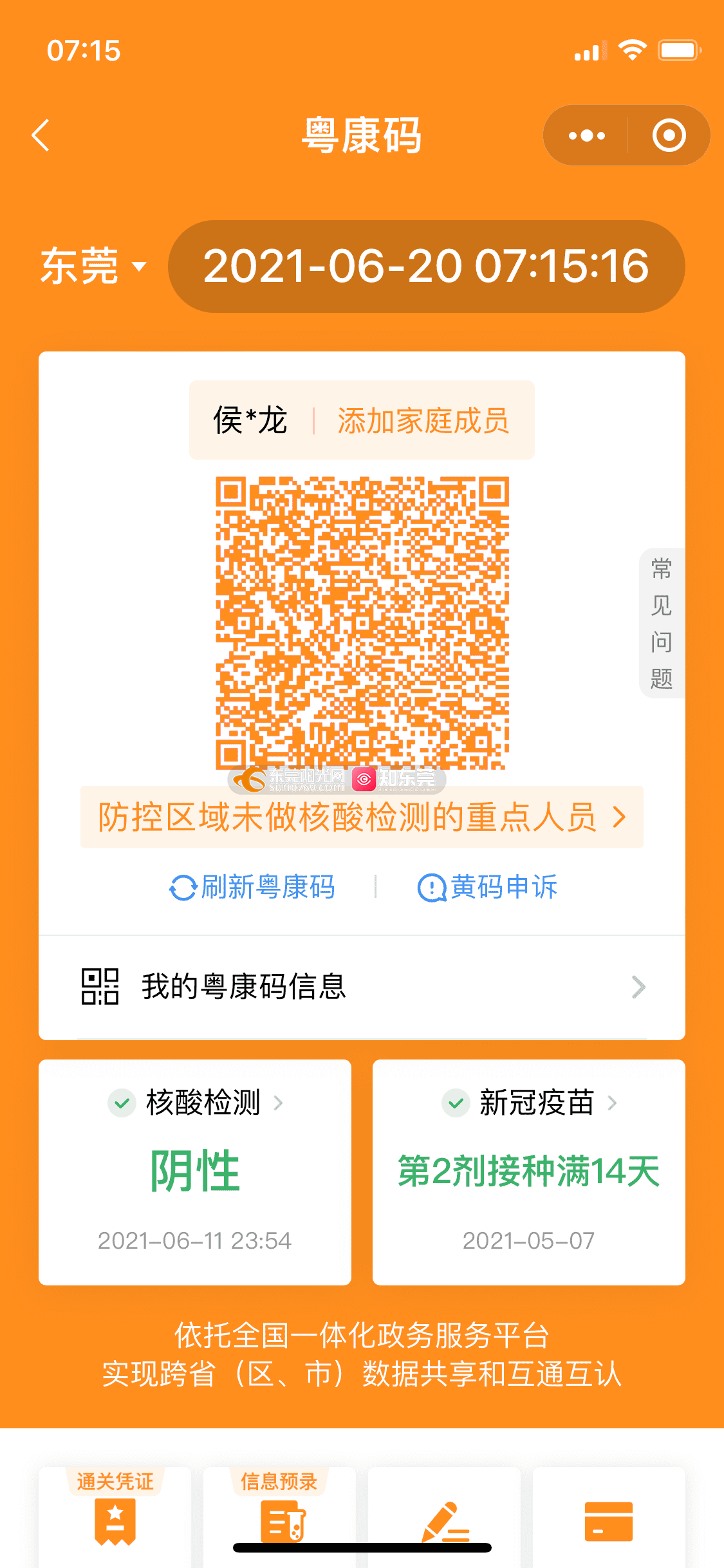 粤康码显示黄码人在省外怎么解除