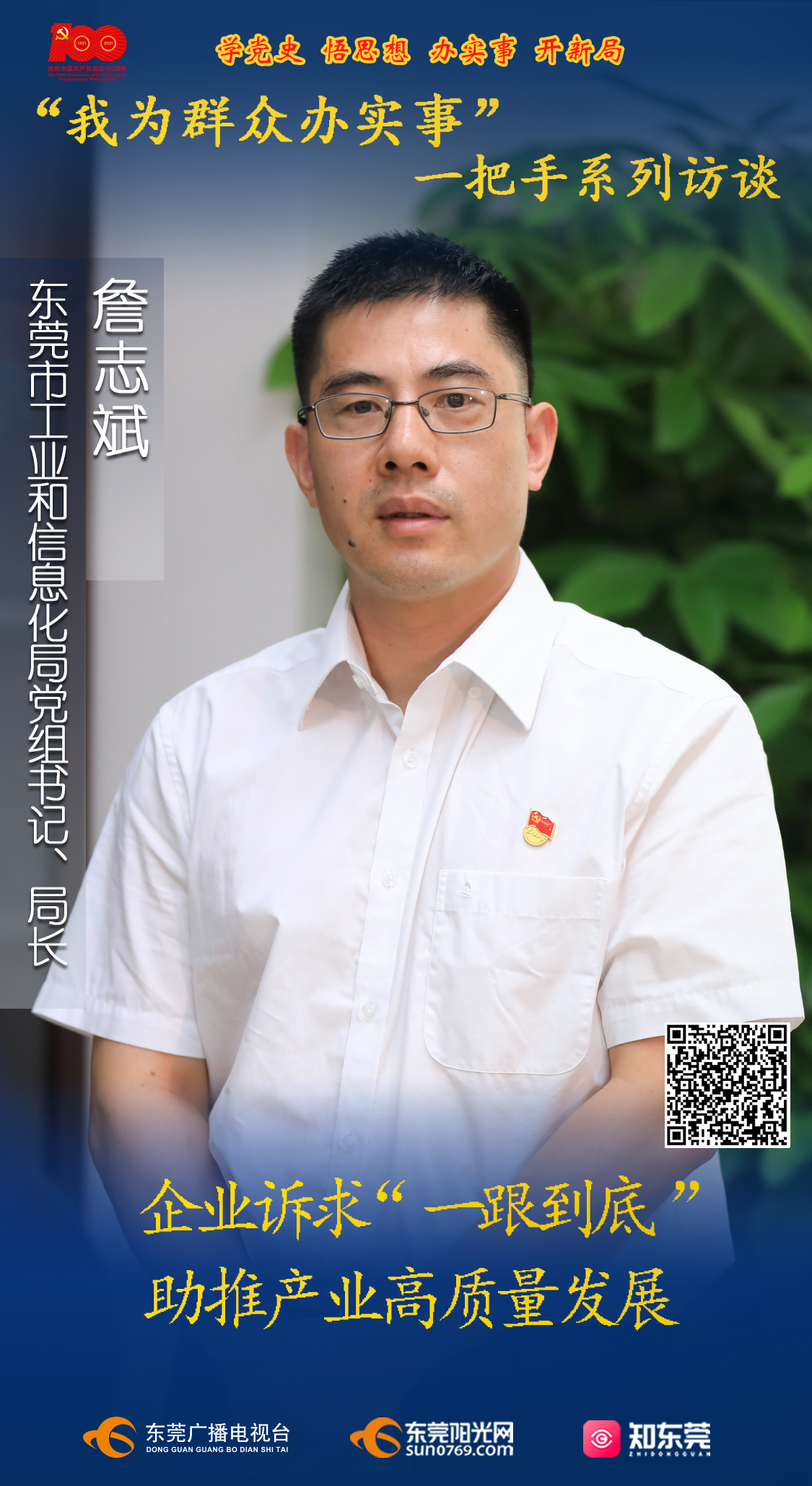 新闻频道 东莞要闻 正文东莞市工业和信息化局党组书记,局长詹志斌