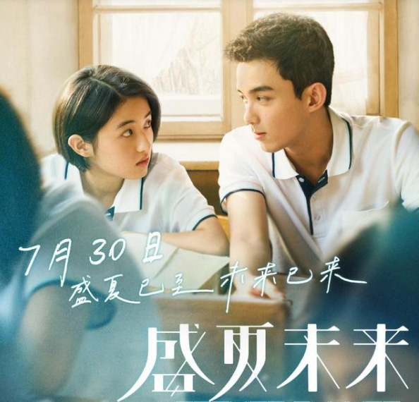 盛夏未来今日上映张子枫吴磊演绎别样恋情