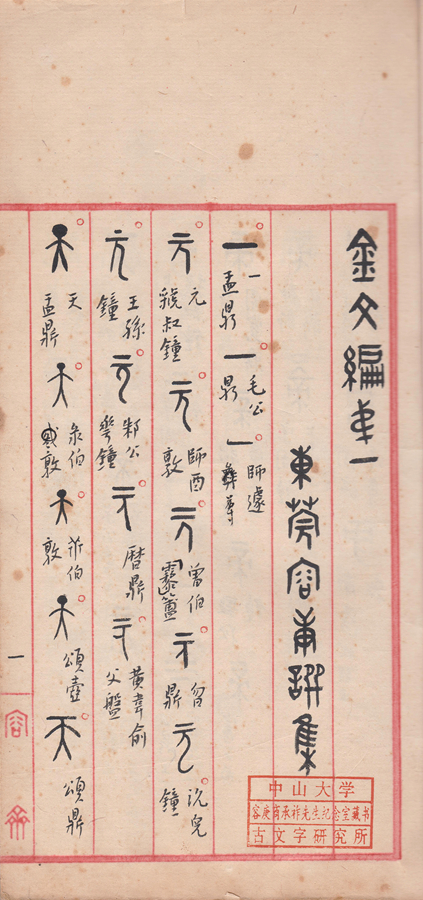 《金文编》初稿手稿.jpg