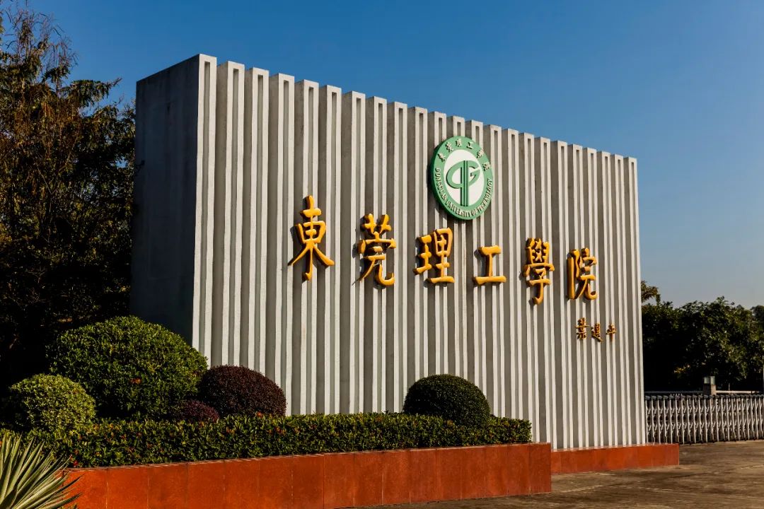 东莞理工学院新校区图片