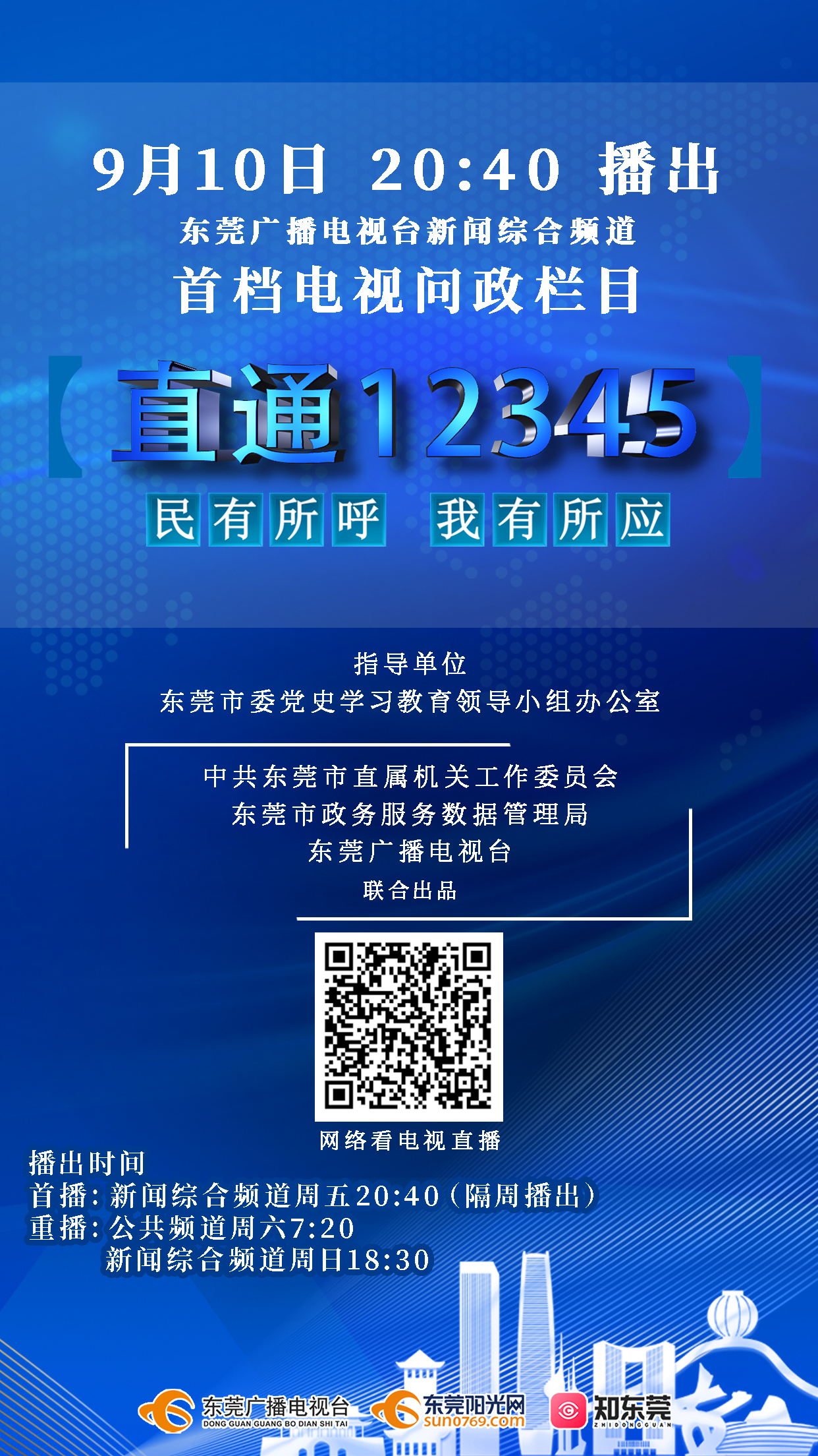 《直通12345》欄目由市委黨史學習教育領導小組辦公室指導,中共東莞市