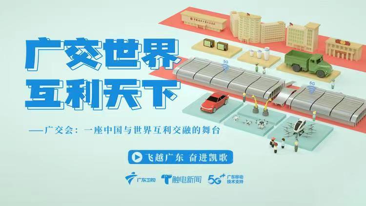 直播回顾|《飞越广东61奋进凯歌》之《广交会特辑》