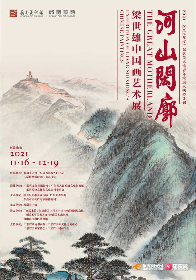 "河山闳廓——梁世雄中国画艺术展"将于11月16日