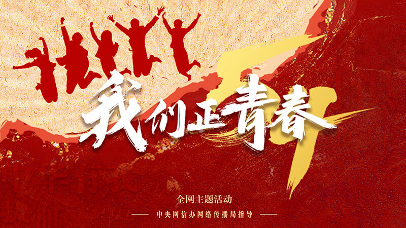 我们正青春丨这就是中国青年