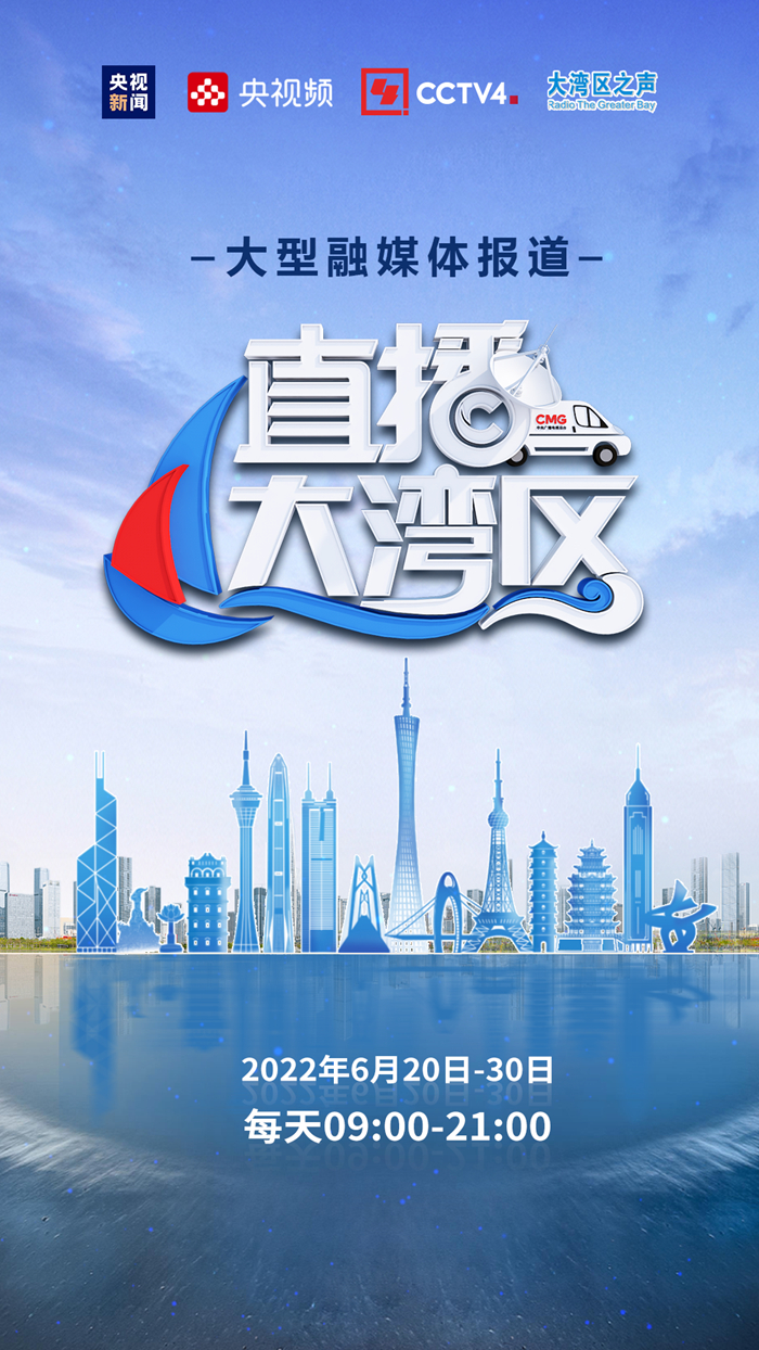 视频26日总台要来东莞开直播啦直播大湾区大型融媒体直播正式启动