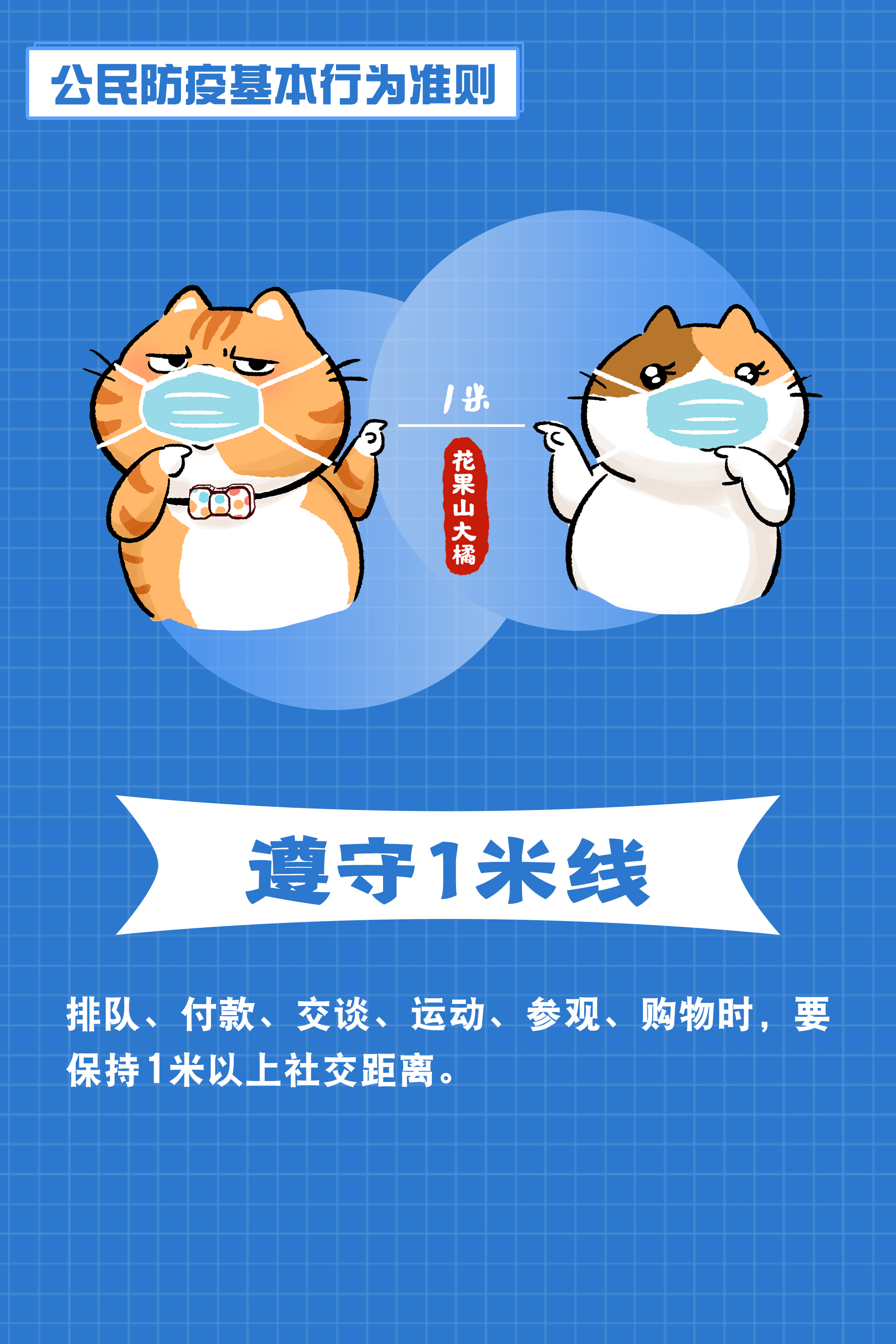 一起来学!"花果山大橘"教你如何防疫