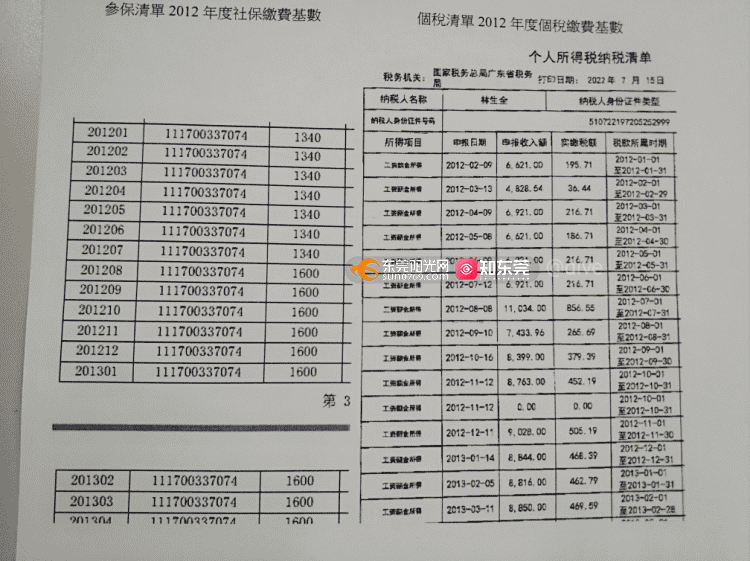 东莞社保局