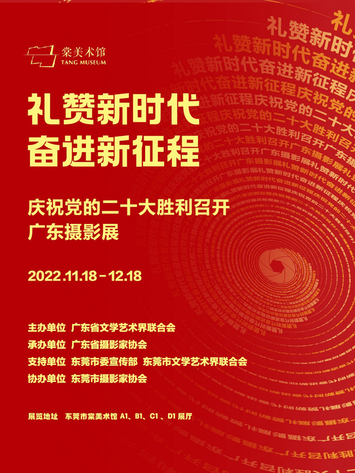 广东省摄影家协会承办,东莞市摄影家等单位协办的"礼赞新时代 奋进新