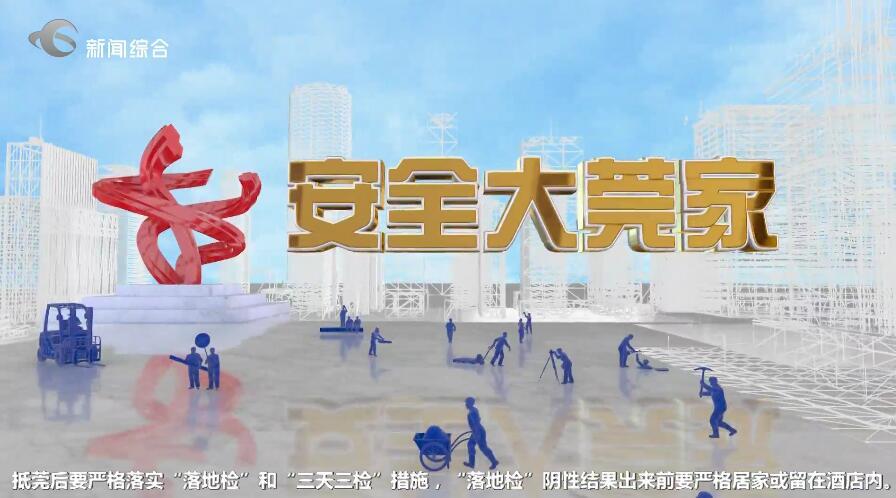 【视频】安全大莞家丨不安全的安全网