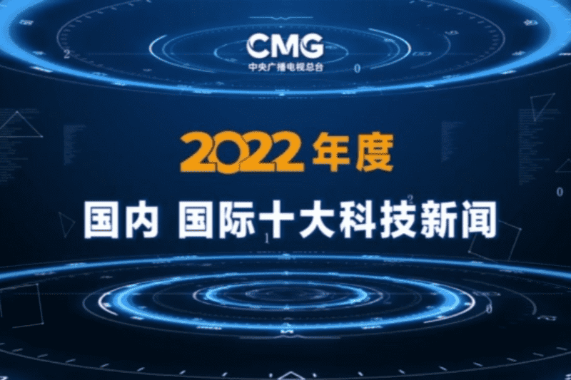 中央廣播電視總檯發佈2022年度國內國際十大科技新聞