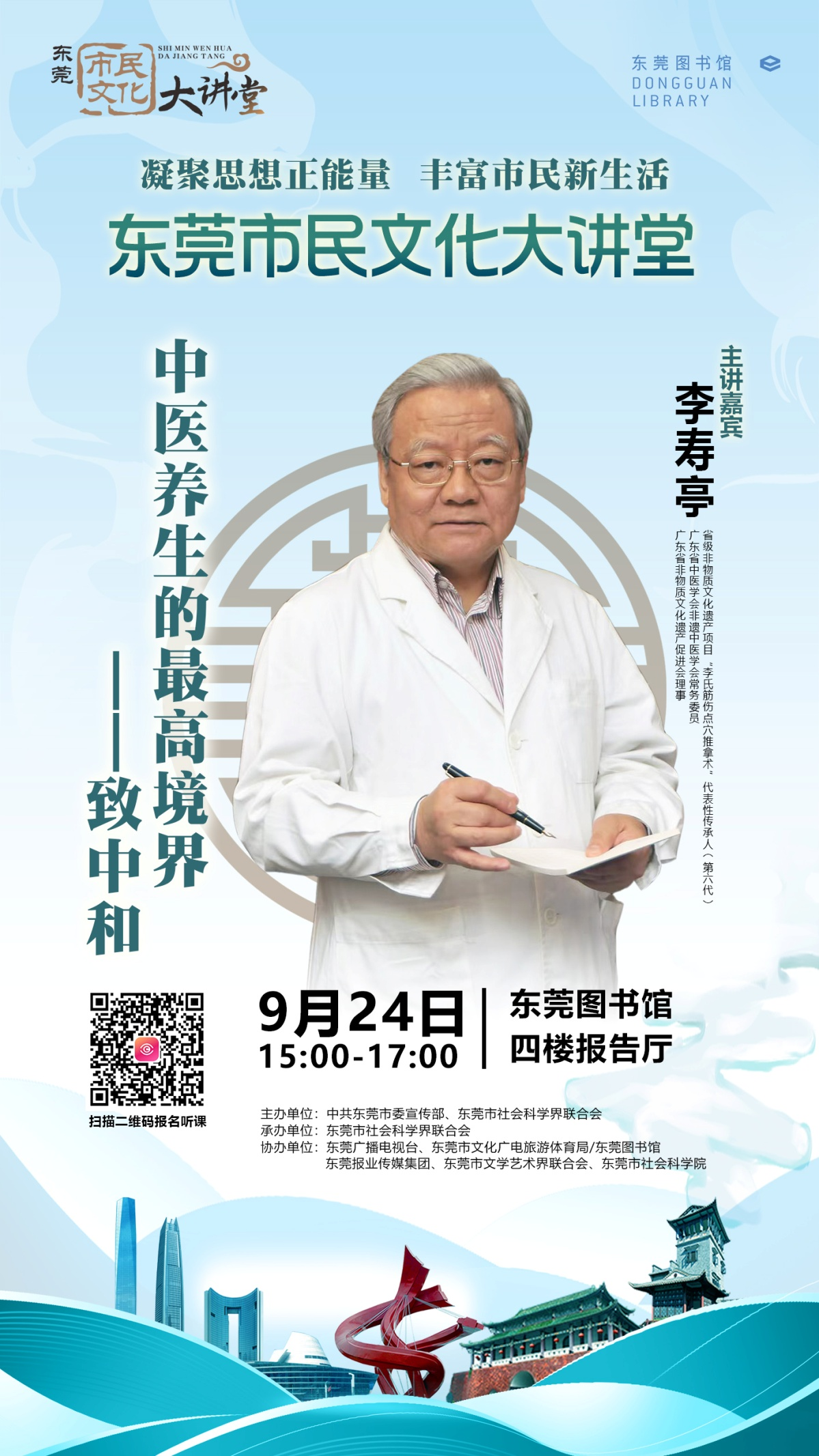 活动主题:李寿亭:中医的最高境界—致中和活动时间:2023年9月24日15
