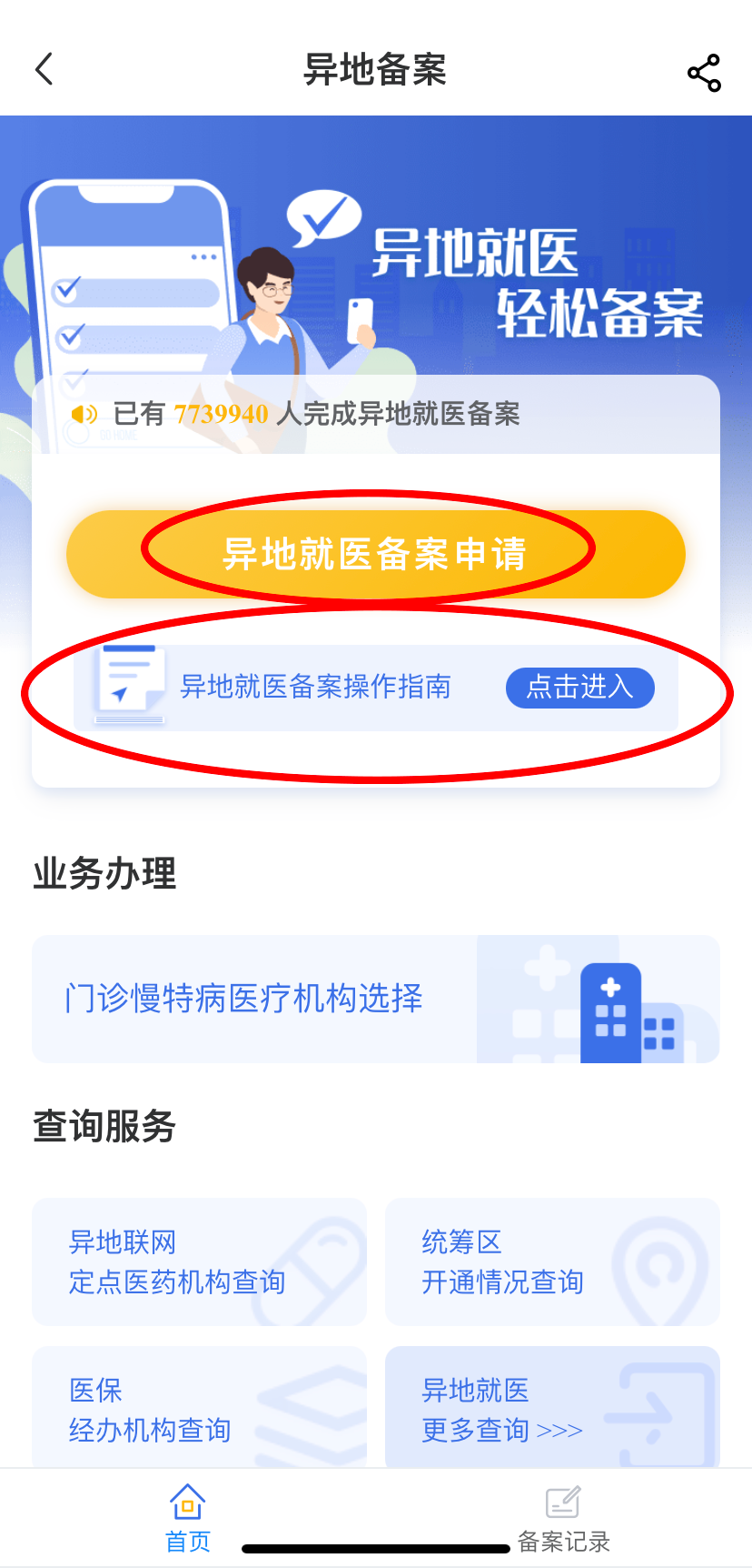 异地就医备案问题看这里