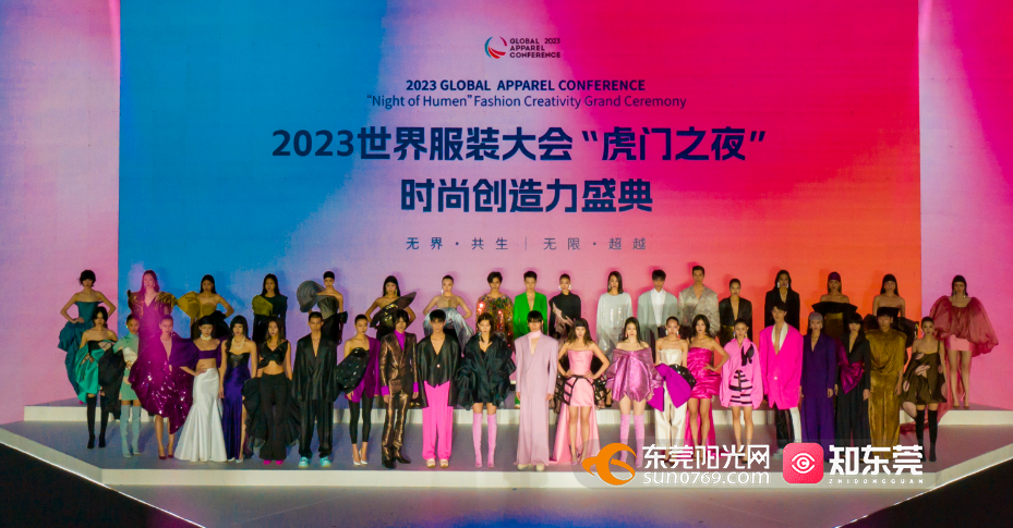 作为2023世界服装大会期间重要活动,"虎门之夜"时尚创造力盛典在东莞