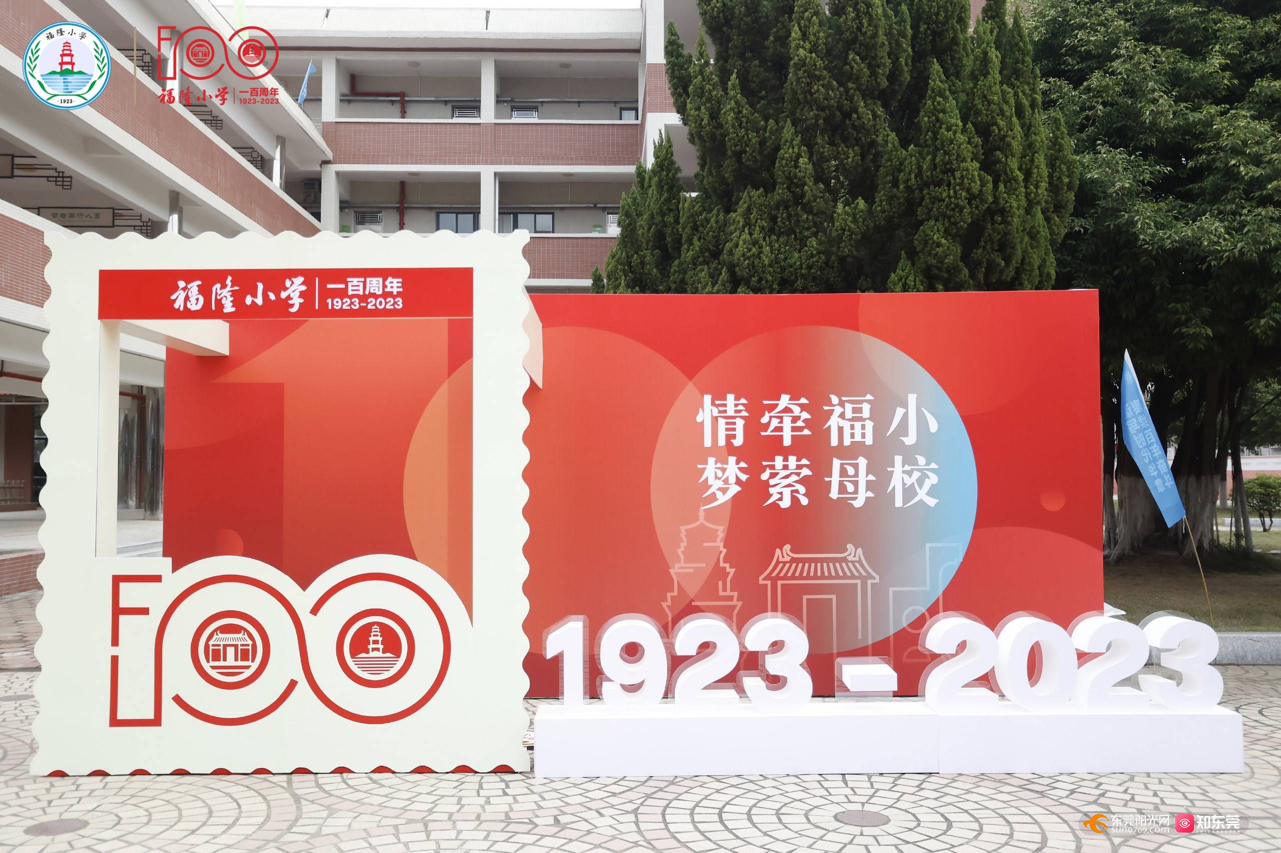 石排镇福隆小学隆重举行"赓续百年奋斗谱写时代华章"100周年校庆活动