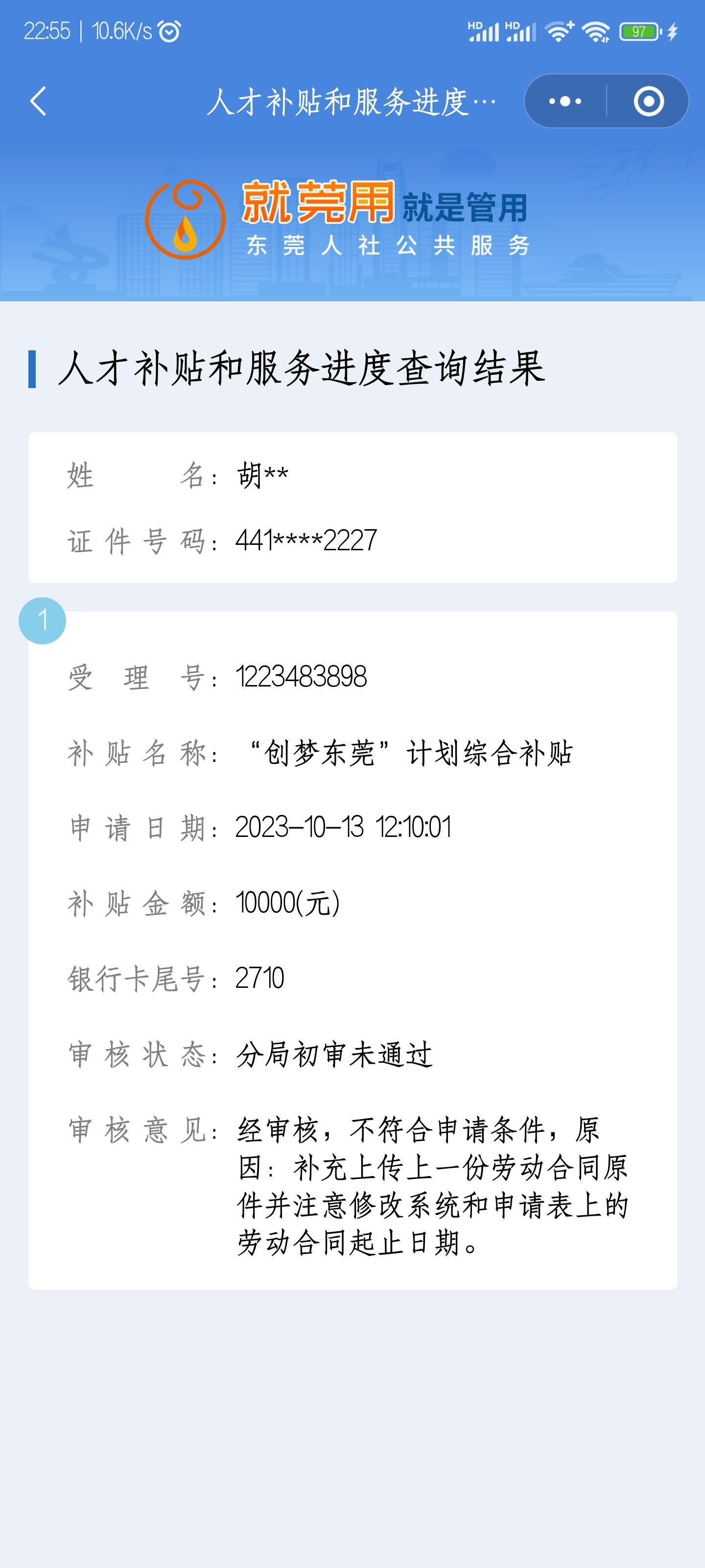 你好,流水号为s2023101223483898的创梦东莞-综合补贴初审不通过,需要