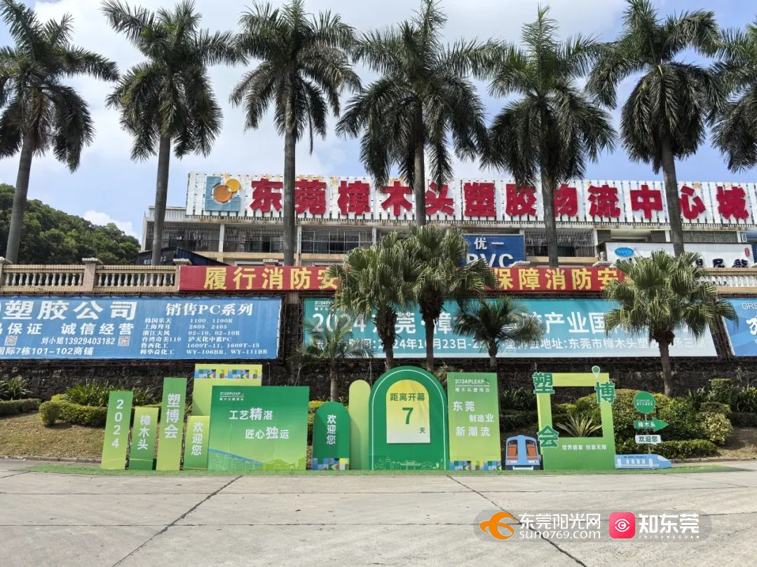 350家企业将集中亮相！2024年东莞·樟木头塑博会完成招商