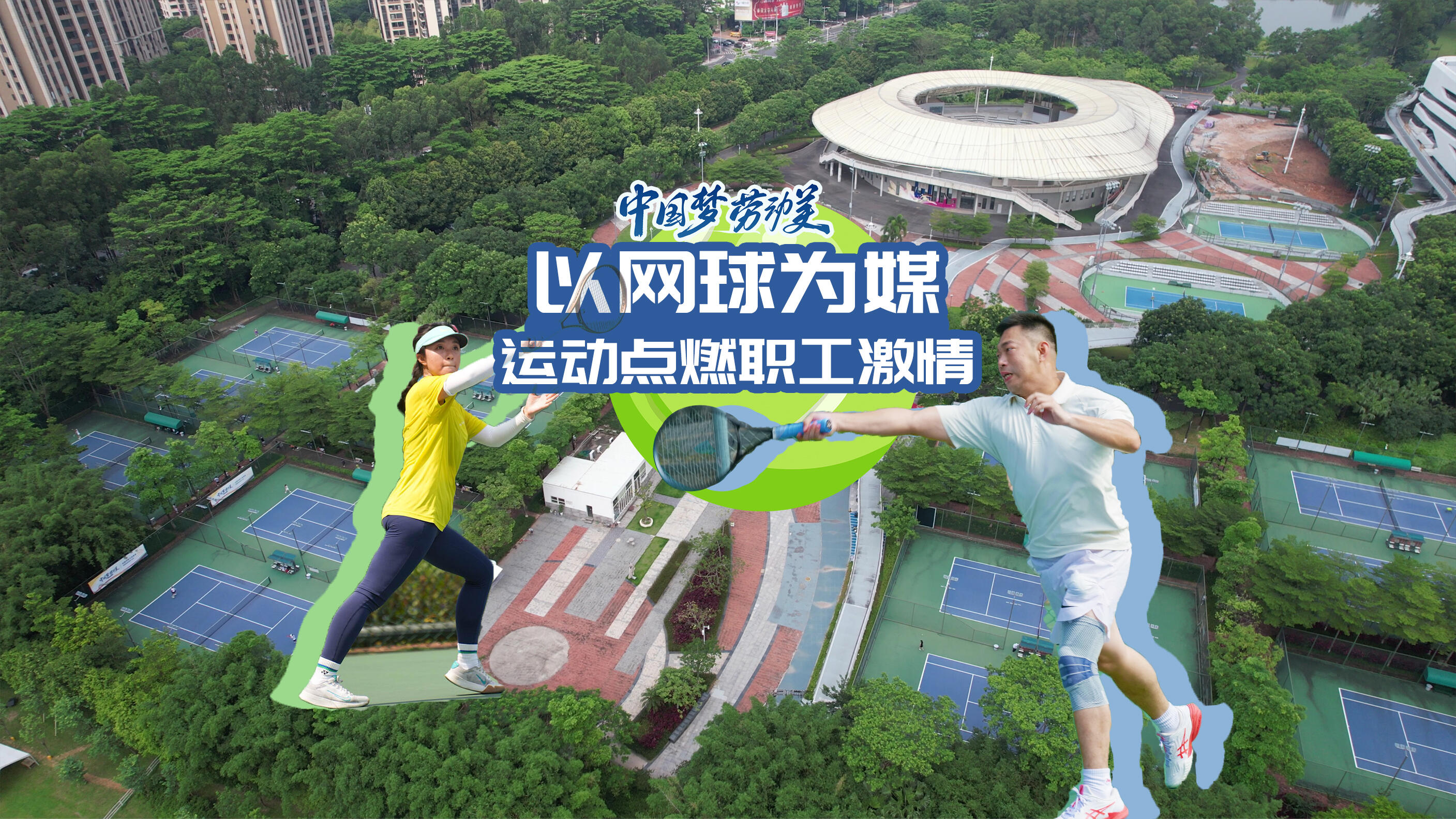 中国梦・劳动美｜2025 东莞市职工体育季网球复赛