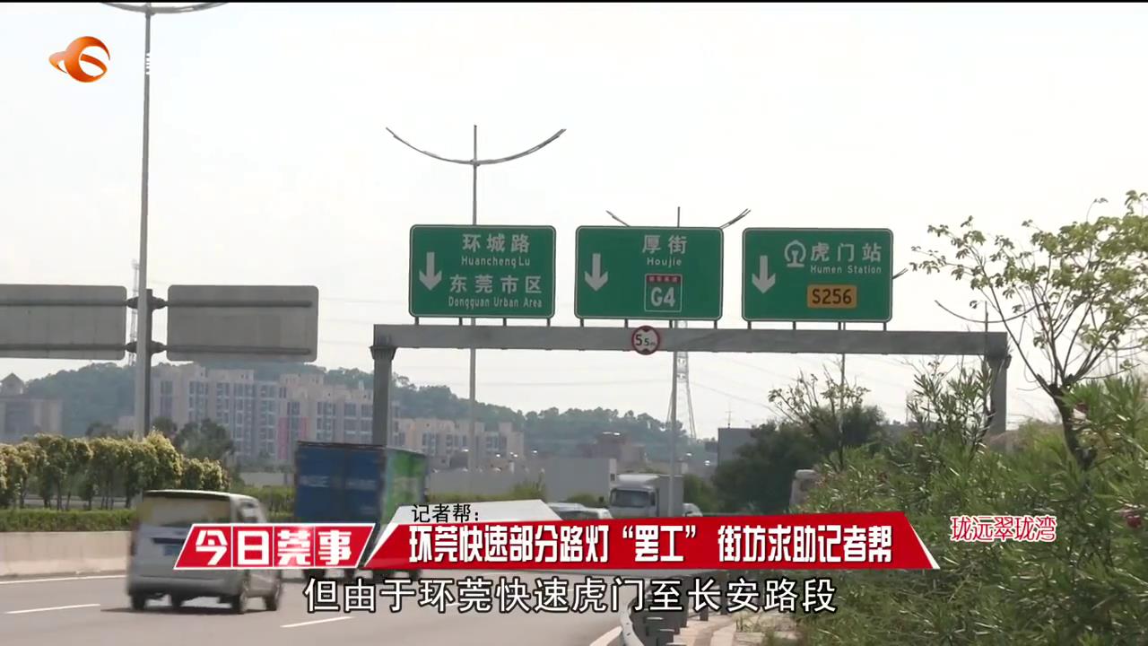 记者帮:环莞快速部分路灯"罢工" 街坊求助记者帮