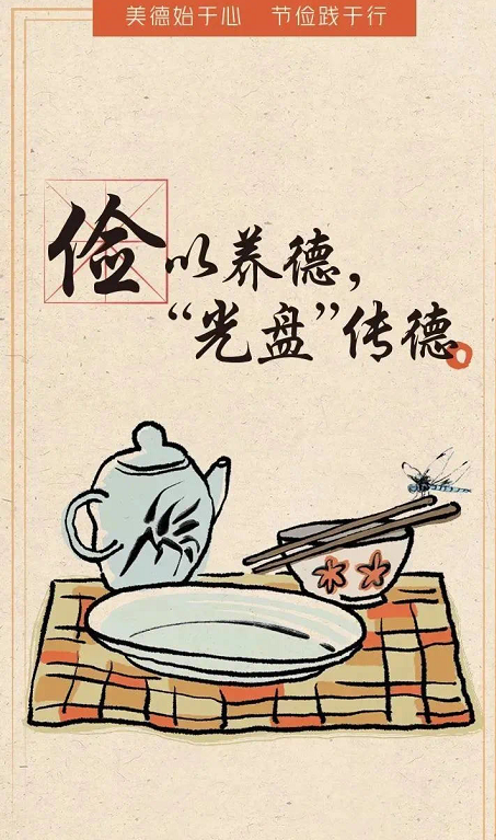文明中堂丨拒绝舌尖上的浪费文明用餐成风尚