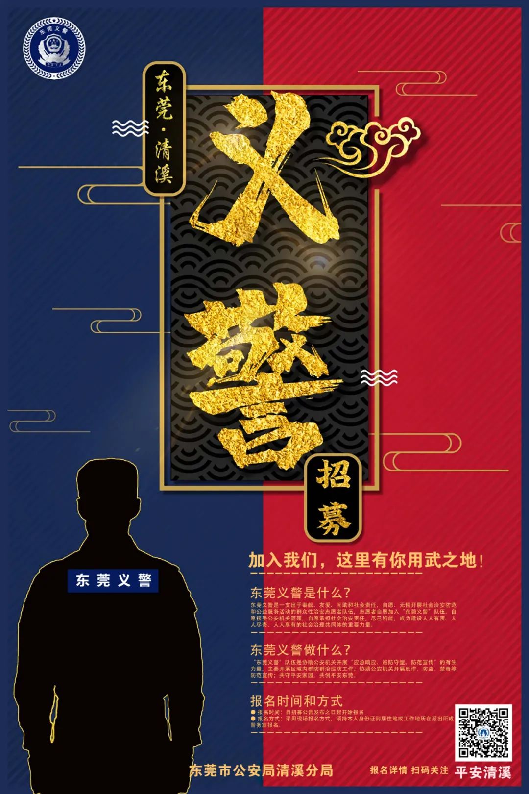 清溪义警等你来做27个招募点就近可报名