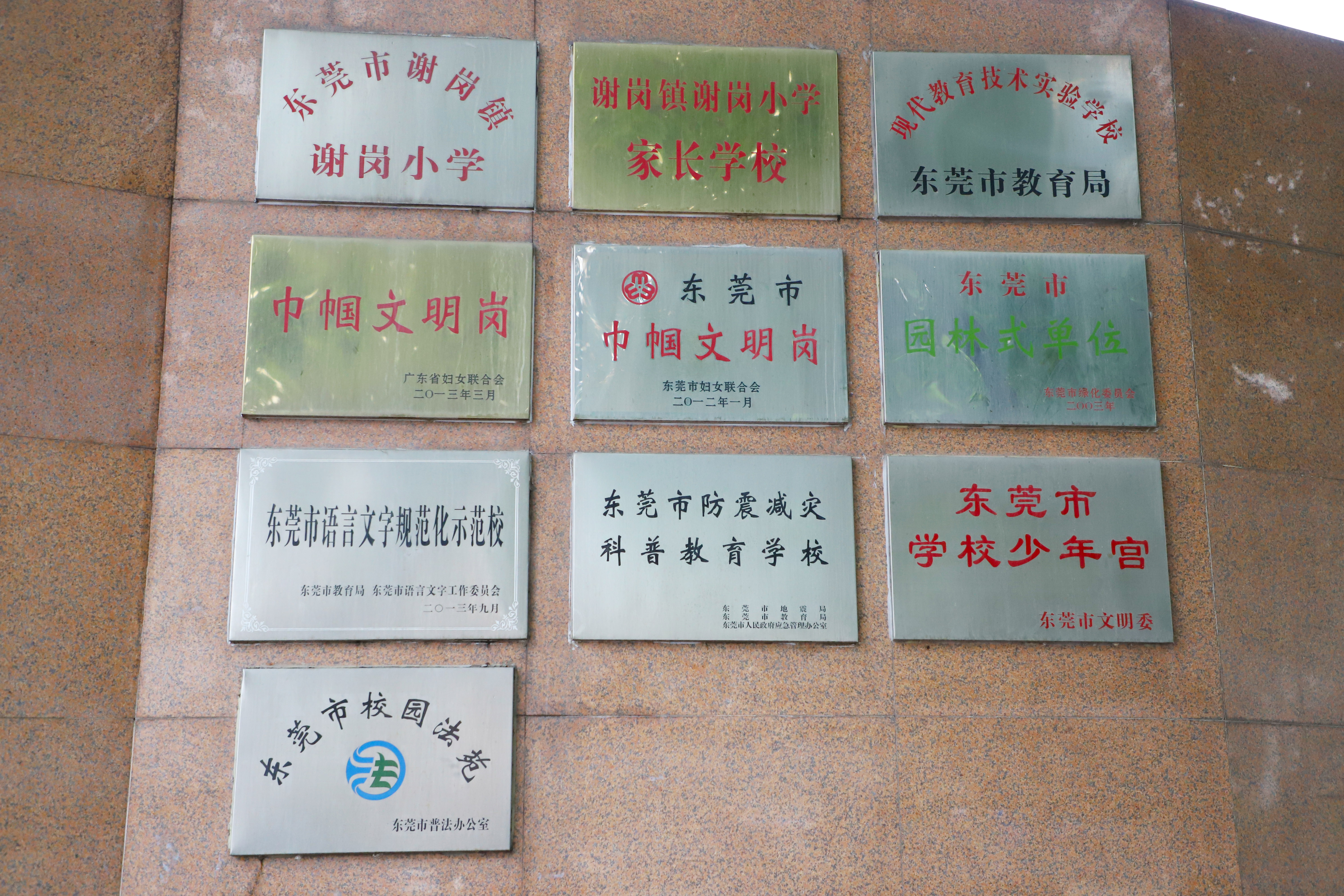 谢岗小学被评为广东省劳动教育特色学校