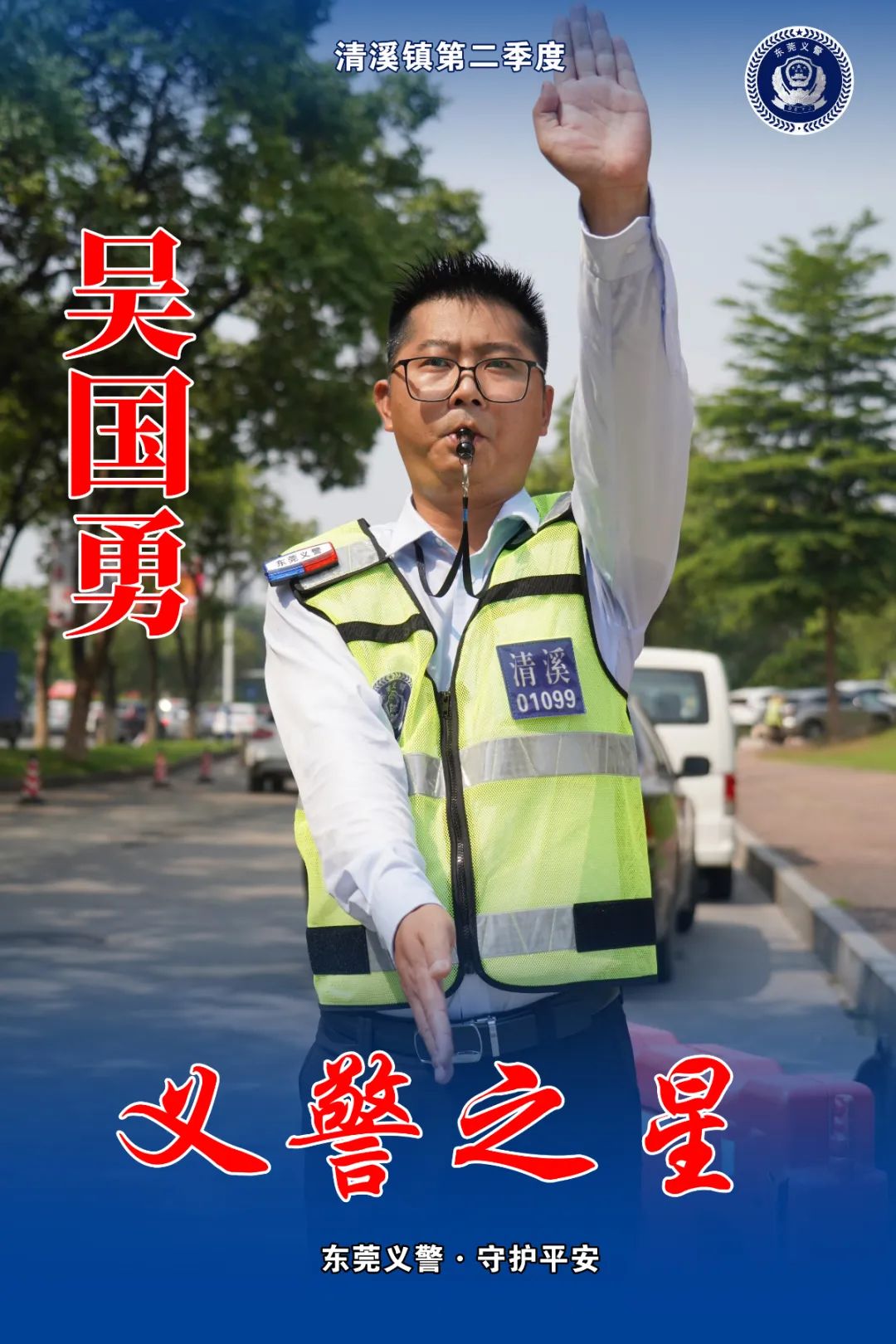 清溪义警季度之星吴国勇陈淑兵张虎