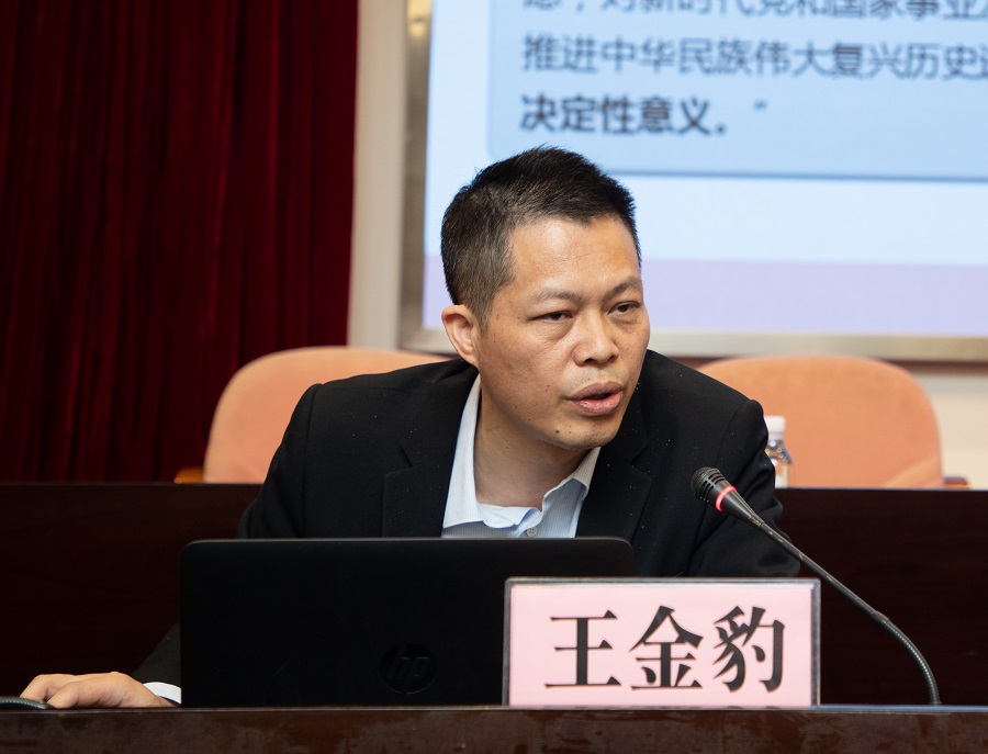 会上,王金豹深入浅出地阐述了《中共中央关于党的百年奋斗重大成就和