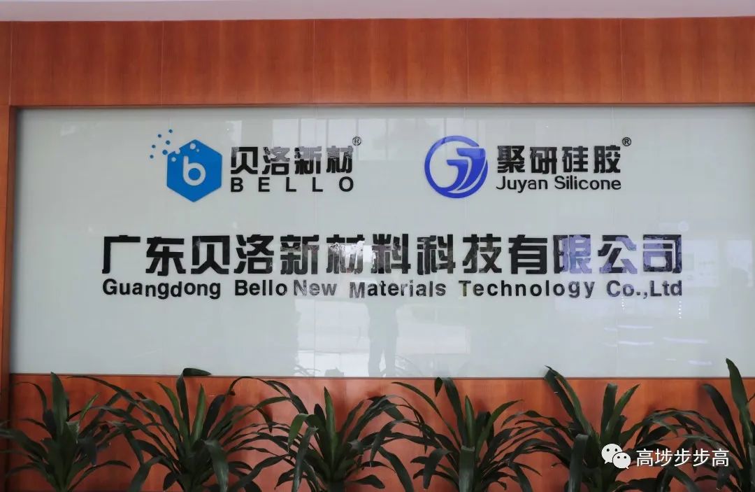 广东贝洛新材料科技有限公司(以下简称贝洛)位于高埗镇冼沙村,是一家