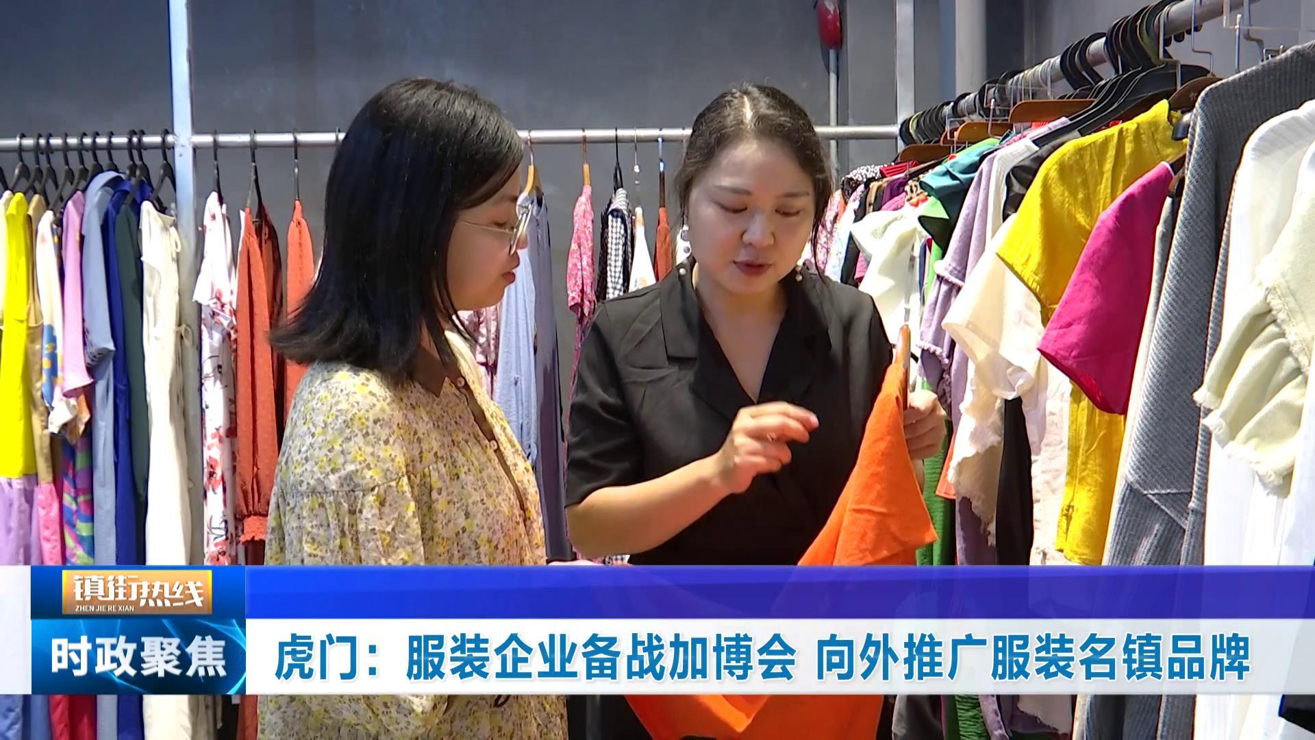 虎门：服装企业备战加博会 向外推广服装名镇品牌