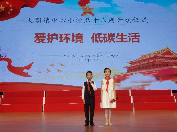 大朗镇中心小学开展"爱护环境 低碳生活"主题升旗