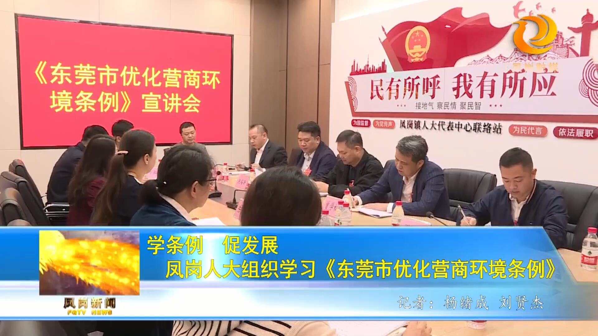 学条例 促发展 凤岗人大组织学习《东莞市优化营商环境条例》