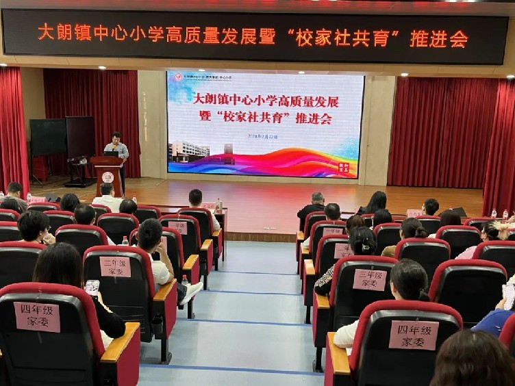 大朗镇中心小学举行高质量发展暨"校家社共育"推进会