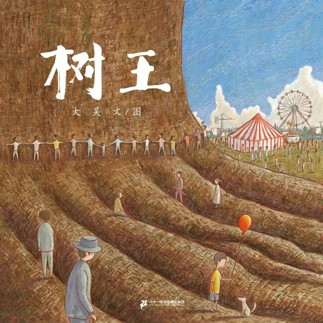 绘本之声∣《树王》